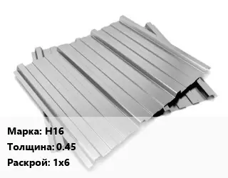 Профнастил оцинкованный Н16 s=0.45 1х6